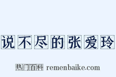 说不尽的张爱玲是什么意思的图片